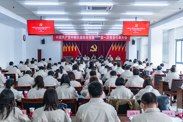 2023-12-28-600×400-中鋼天源第一次黨代會(huì)-大會(huì)現(xiàn)場.jpg